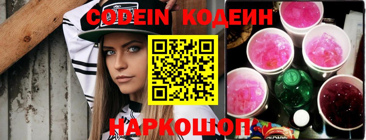 Кодеин Purple Drank  Кодеин напиток Lean (лин)  цена   Дмитров 